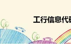 工行信息代码96309296