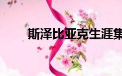 斯泽比亚克生涯集锦（斯泽比亚克）