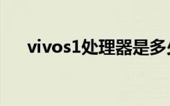 vivos1处理器是多少（vivos1处理器）