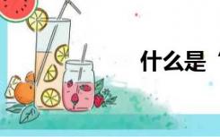 什么是“水晶水”
