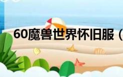 60魔兽世界怀旧服（60魔兽世界数据库）
