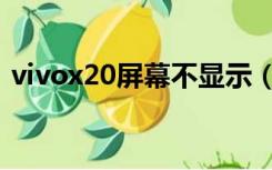 vivox20屏幕不显示（vivox20屏幕多少钱）