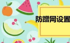 防蹭网设置无线路由器