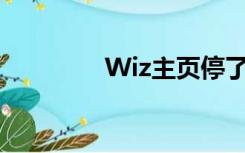 Wiz主页停了是什么意思？