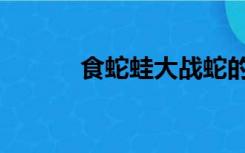 食蛇蛙大战蛇的视频（食蛇蛙）