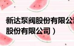 新达泵阀股份有限公司第三分公司（新达泵阀股份有限公司）
