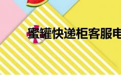 蜜罐快递柜客服电话（蜜罐快递柜）