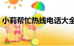 小莉帮忙热线电话大全（小莉帮忙热线电话）
