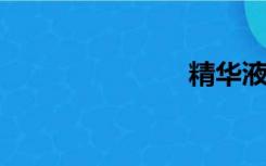 精华液怎么用