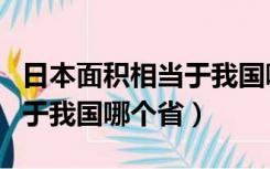 日本面积相当于我国哪个省份（日本面积相当于我国哪个省）