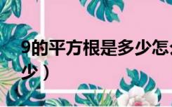 9的平方根是多少怎么表示（9的平方根是多少）