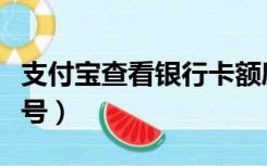 支付宝查看银行卡额度（支付宝查看银行卡卡号）