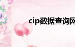 cip数据查询网站（cip数据）