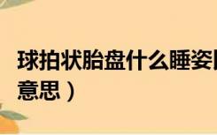 球拍状胎盘什么睡姿比较好（球拍状胎盘什么意思）