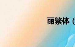 丽繁体（丽繁体）