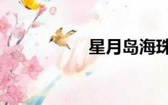 星月岛海珠（星月岛）