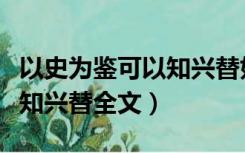以史为鉴可以知兴替如何理解（以史为鉴可以知兴替全文）