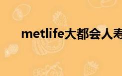 metlife大都会人寿（metlife大都会）