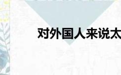 对外国人来说太大了我受不了了