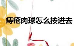 痔疮肉球怎么按进去（痔疮肉球怎么去掉）