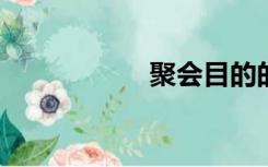 聚会目的的完整版本