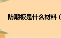 防潮板是什么材料（防潮板是什么材质）