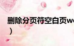 删除分页符空白页word（删除分页符空白页）