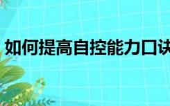 如何提高自控能力口诀（如何提高自控能力）