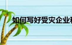 如何写好受灾企业和员工的鉴定简述？