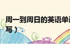 周一到周日的英语单词（周一到周日的英文缩写）