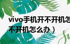 vivo手机开不开机怎么办图解（vivo手机开不开机怎么办）