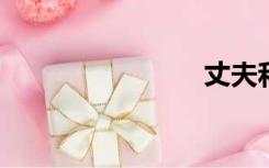 丈夫和情人