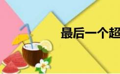 最后一个超级全能系统