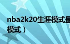 nba2k20生涯模式最强模板（nba2k20生涯模式）