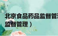 北京食品药品监督管理局招聘（北京食品药品监督管理）