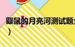 鼹鼠的月亮河测试题全部答案（鼹鼠的月亮河）