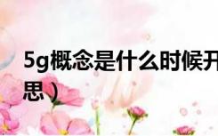 5g概念是什么时候开始的（5g概念是什么意思）