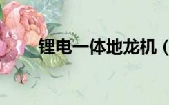 锂电一体地龙机（锂电一体捕鱼器）