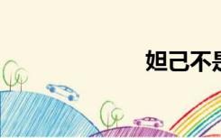 妲己不是坏狐狸