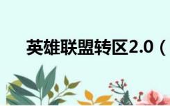 英雄联盟转区2.0（英雄联盟转区解封）