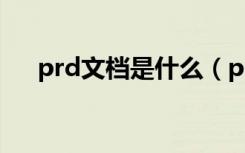 prd文档是什么（prd文档是什么意思）
