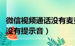 微信视频通话没有麦克风选项（微信视频通话没有提示音）