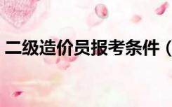 二级造价员报考条件（二级造价员报考条件）