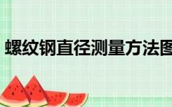 螺纹钢直径测量方法图示（螺纹钢直径符号）