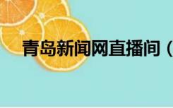 青岛新闻网直播间（青岛新闻网网首页）