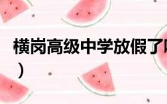 横岗高级中学放假了吗（横岗高级中学怎么样）