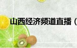 山西经济频道直播（山西经济频道直播）