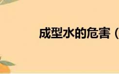 成型水的危害（成型水怎么做）
