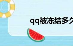 qq被冻结多久会自动解封？