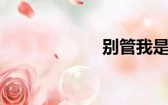 别管我是谁李宗盛